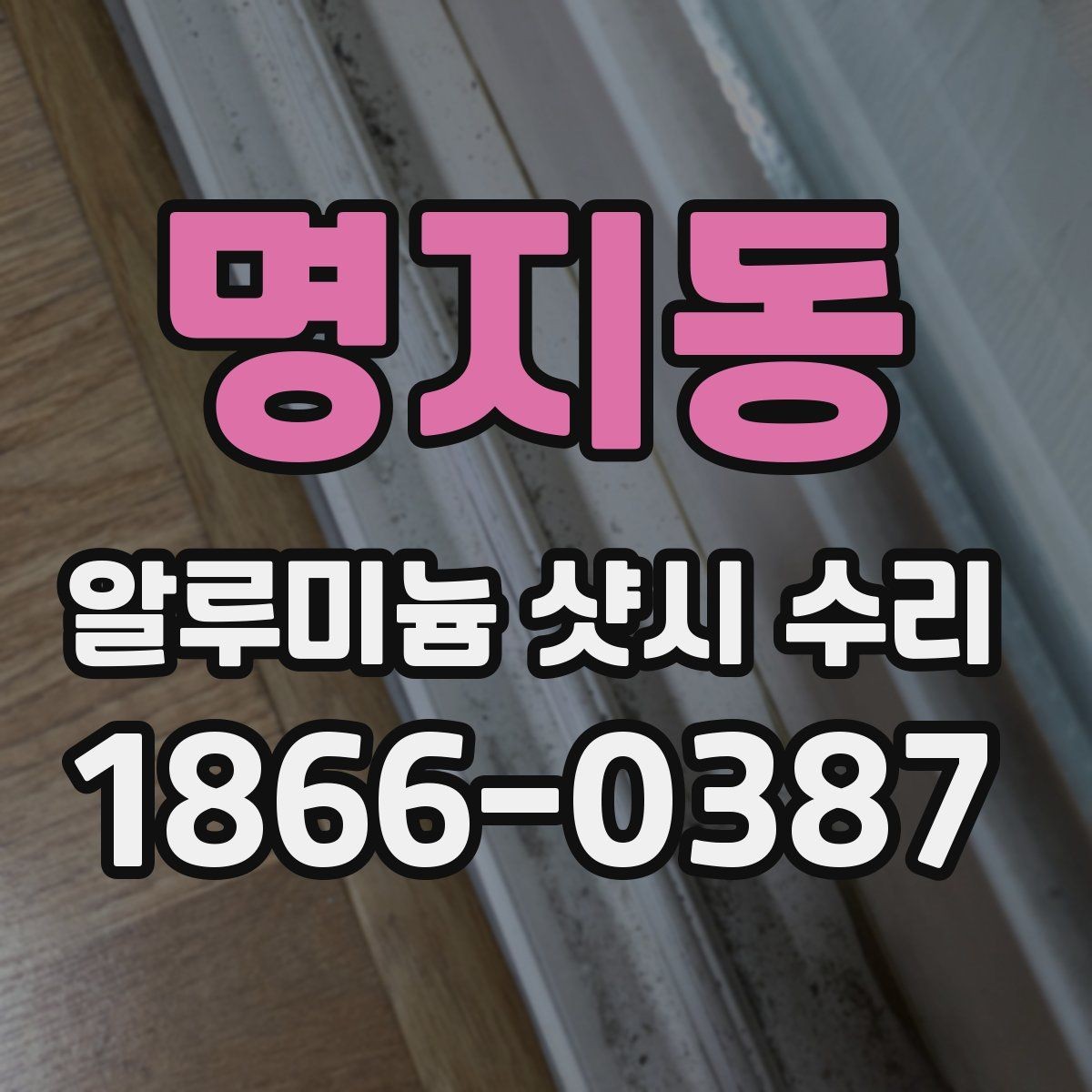 명지동 알루미늄 샷시 수리 과정은 어떻게 진행될까