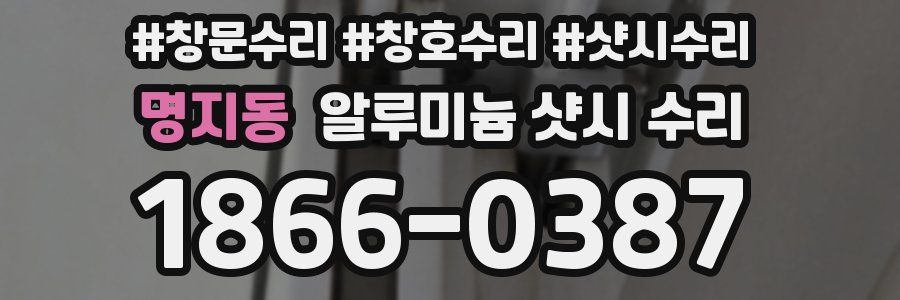 명지동 알루미늄 샷시 수리