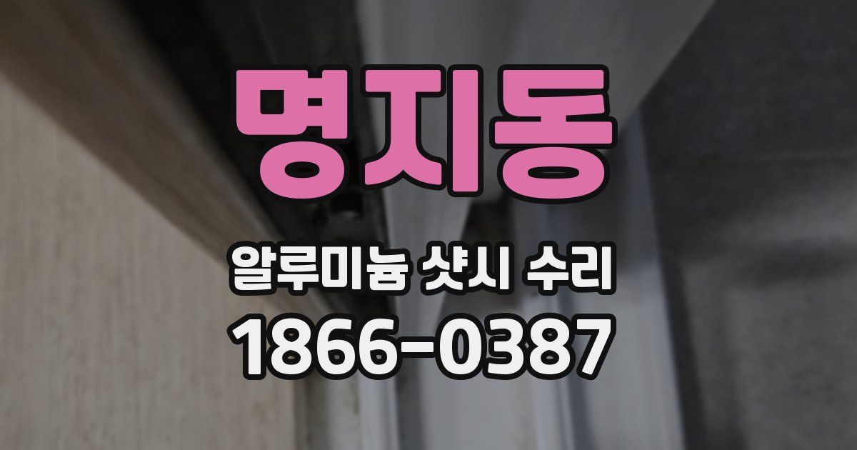 명지동 알루미늄 샷시 수리