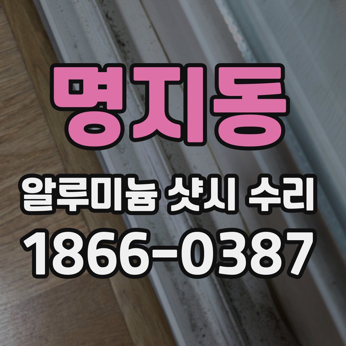 명지동 알루미늄 샷시 수리