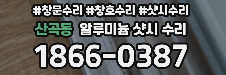 산곡동 알루미늄 샷시 수리
