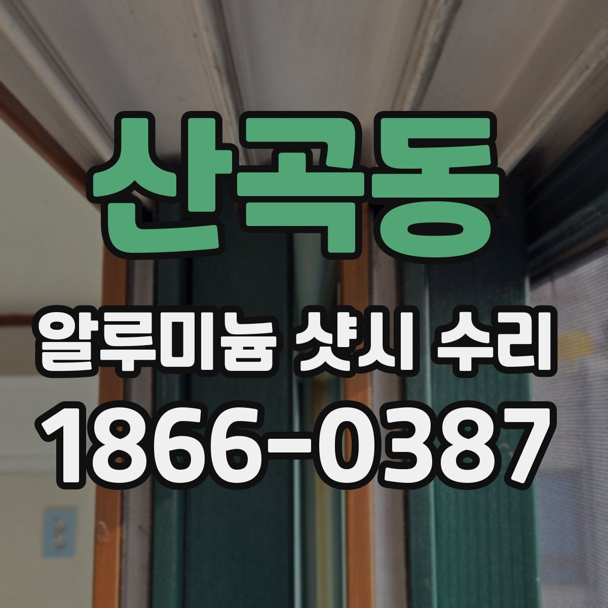 산곡동 알루미늄 샷시 수리