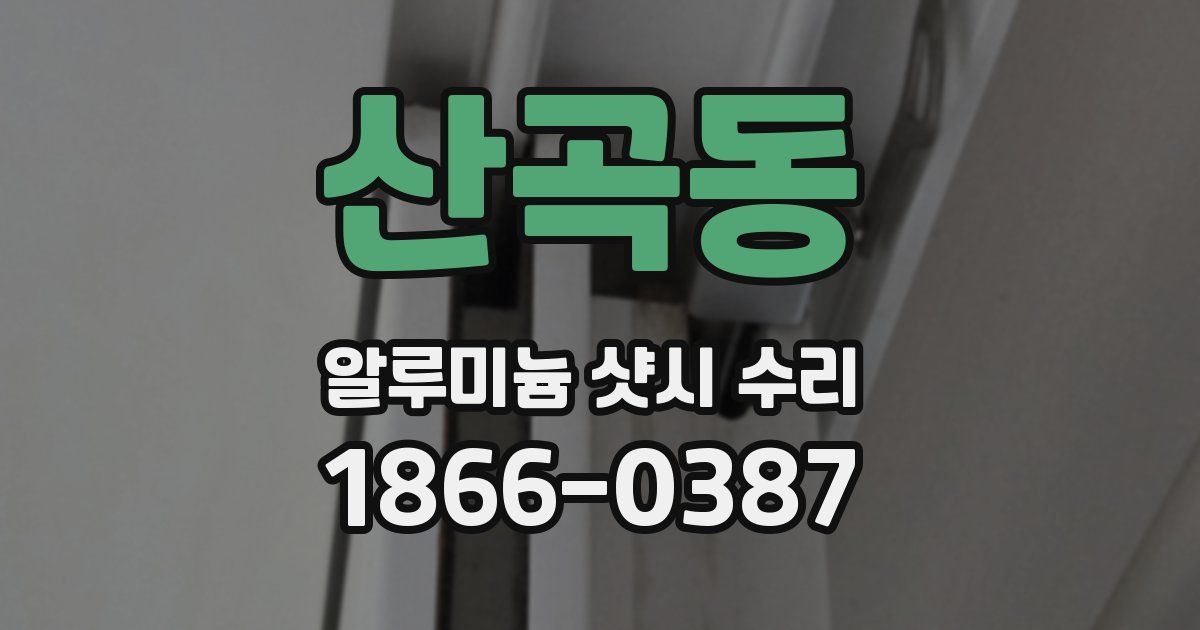 산곡동 알루미늄 샷시 수리