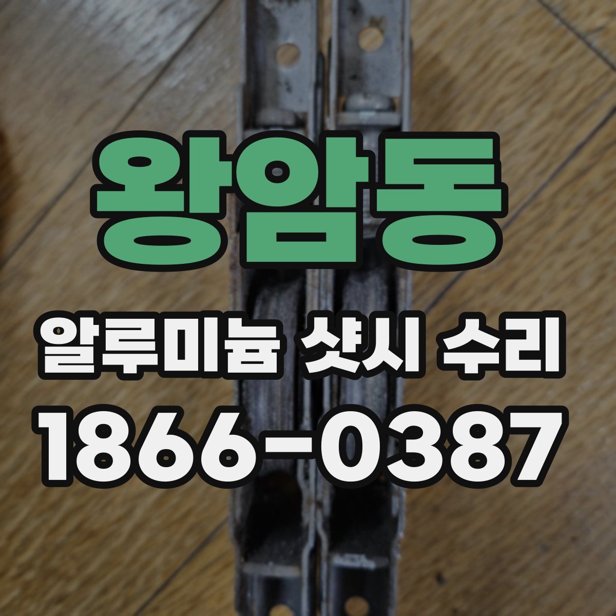 왕암동 알루미늄 샷시 수리