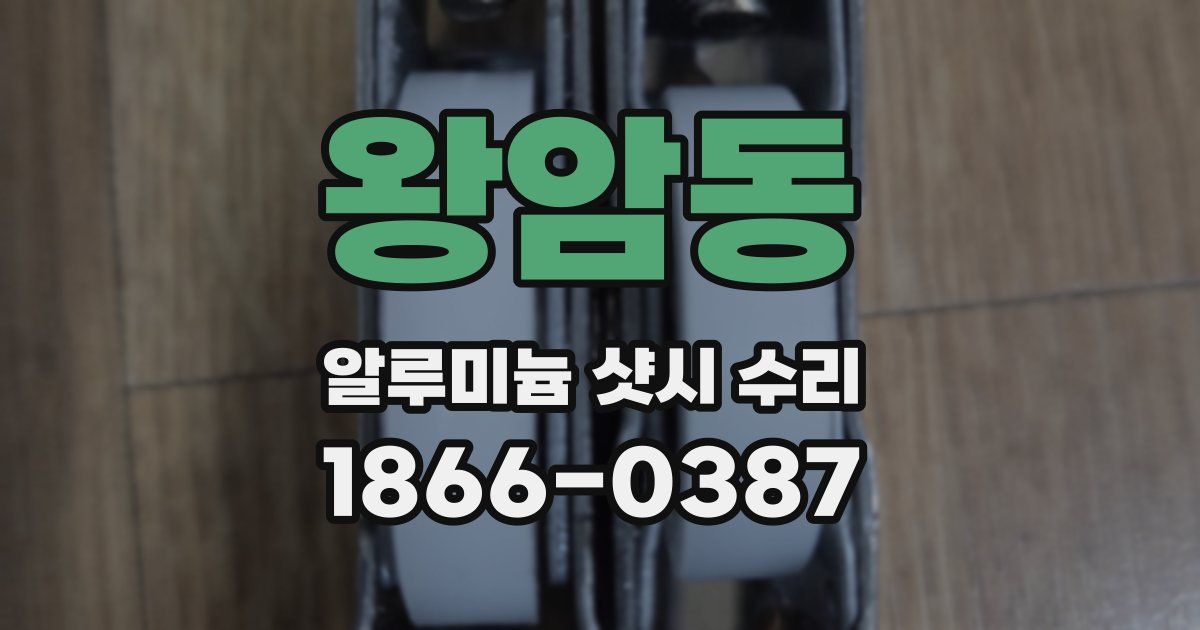 왕암동 알루미늄 샷시 수리