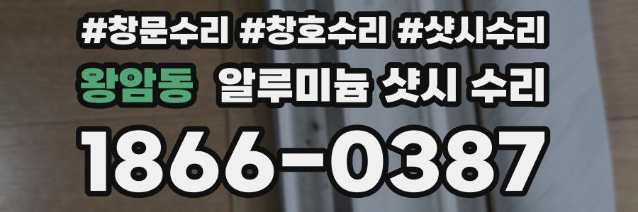 왕암동 알루미늄 샷시 수리