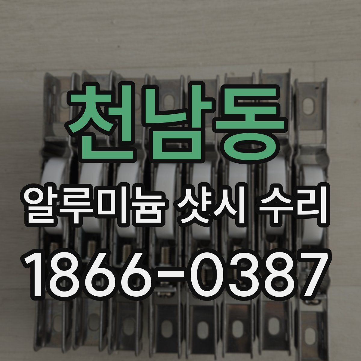 천남동 알루미늄 샷시 수리 견적서에서 확인해야 할 항목