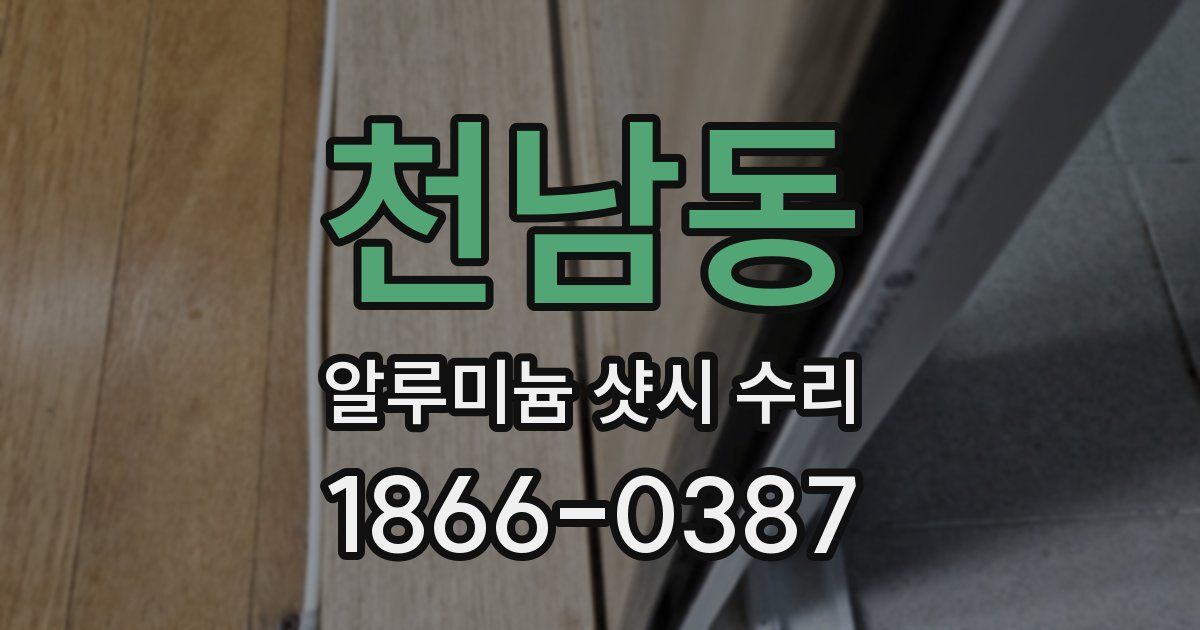 천남동 알루미늄 샷시 수리