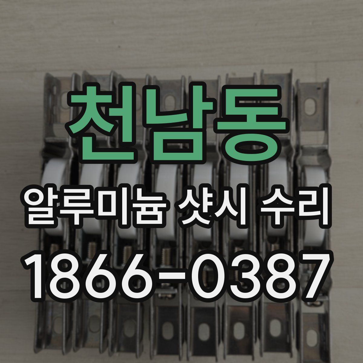 천남동 알루미늄 샷시 수리