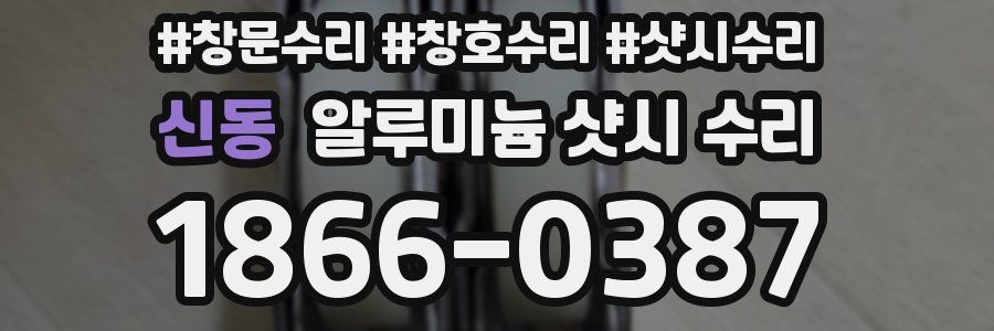신동 알루미늄 샷시 수리
