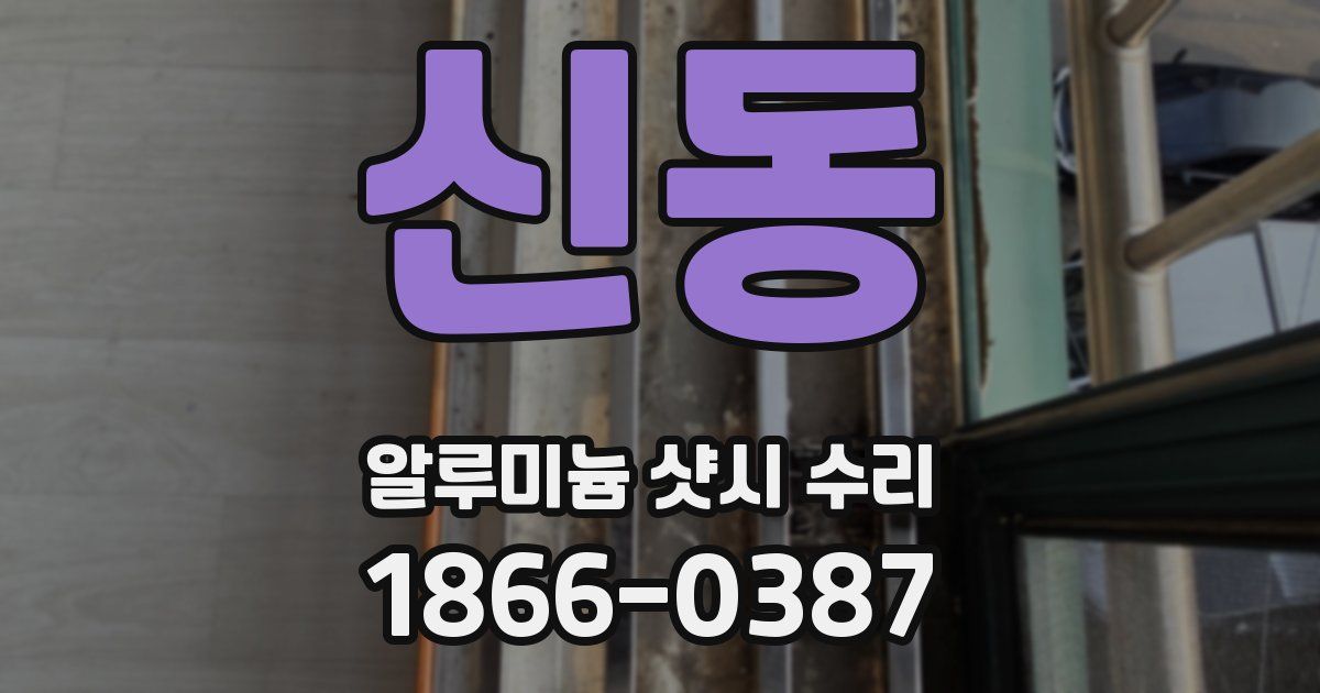 신동 알루미늄 샷시 수리
