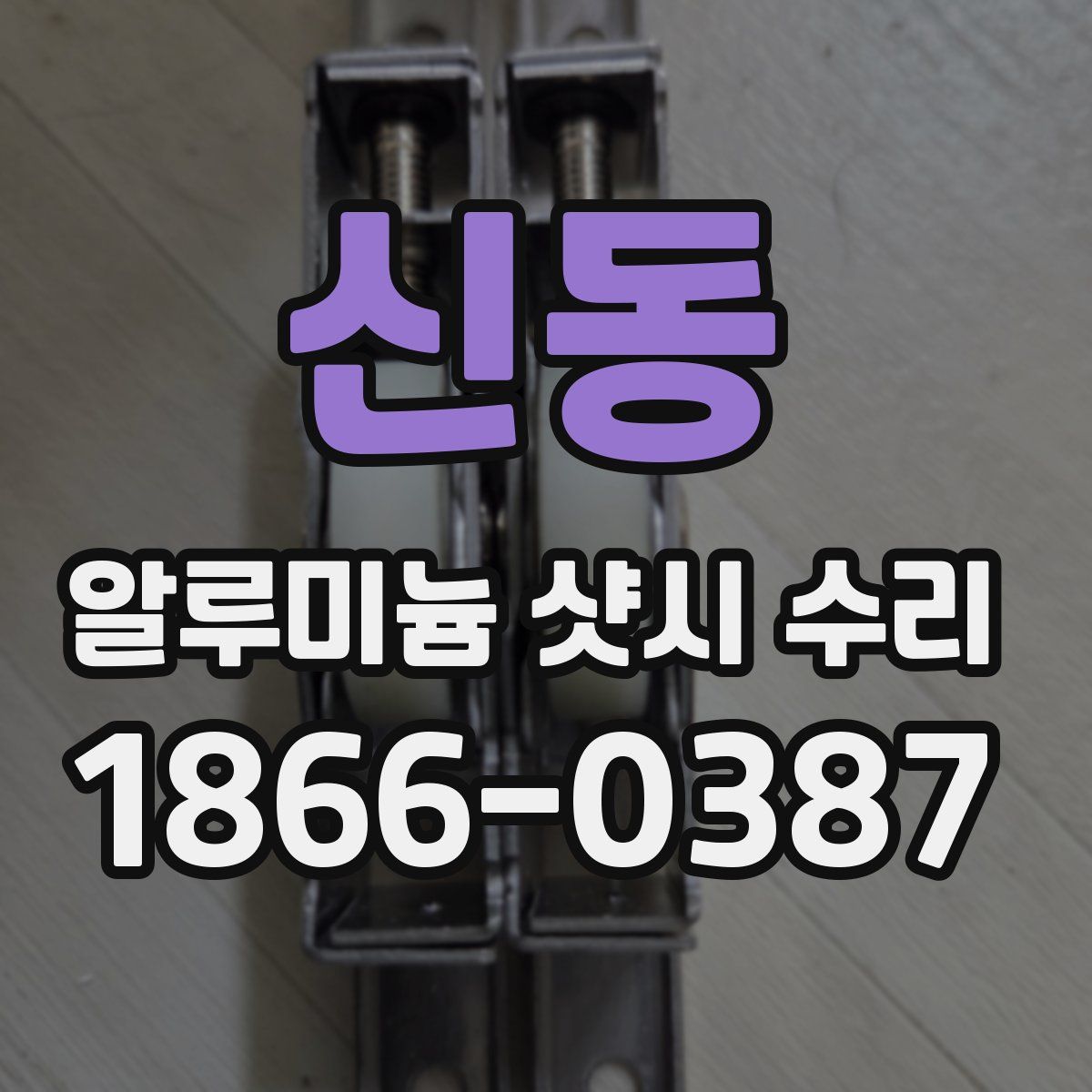신동 알루미늄 샷시 수리