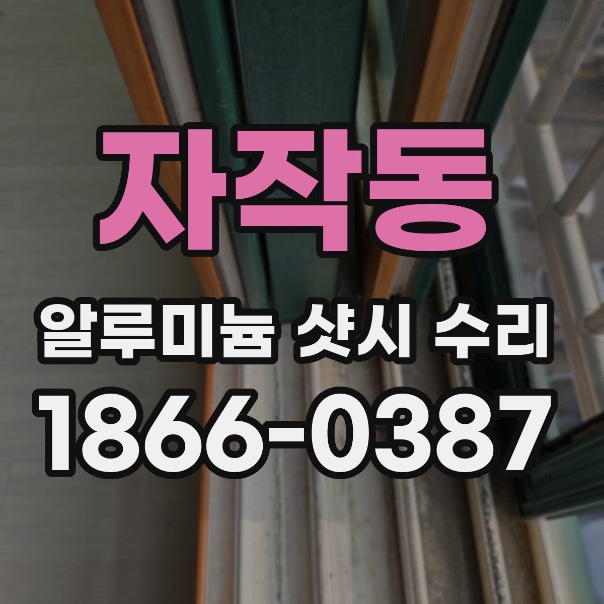 자작동 알루미늄 샷시 수리
