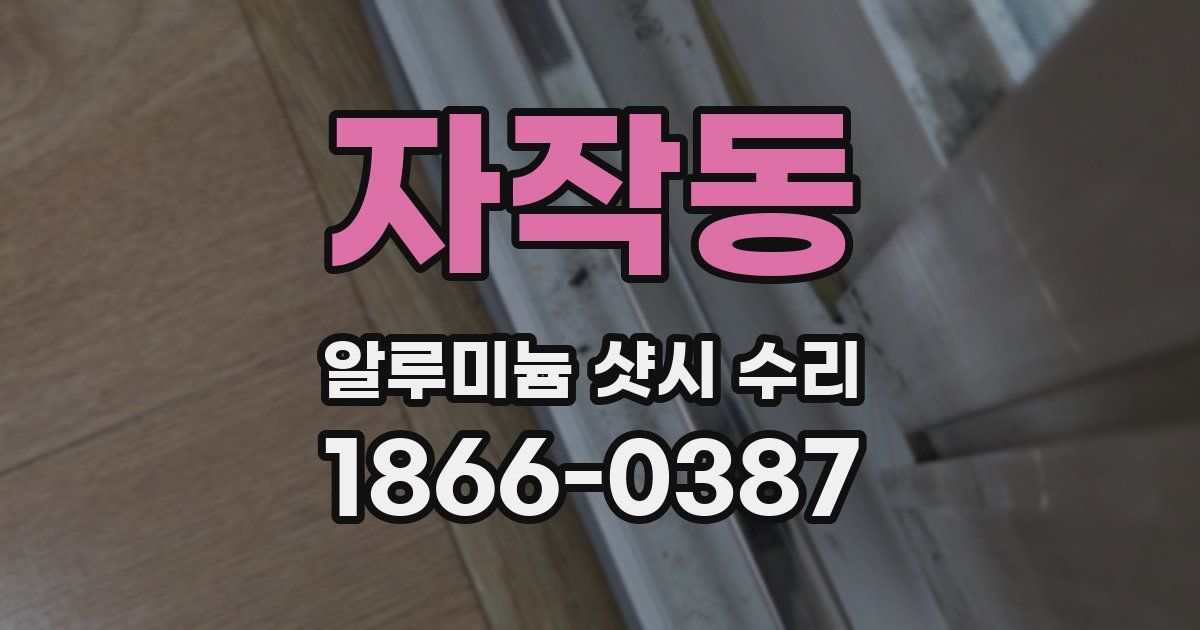 자작동 알루미늄 샷시 수리