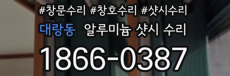 대랑동 알루미늄 샷시 수리