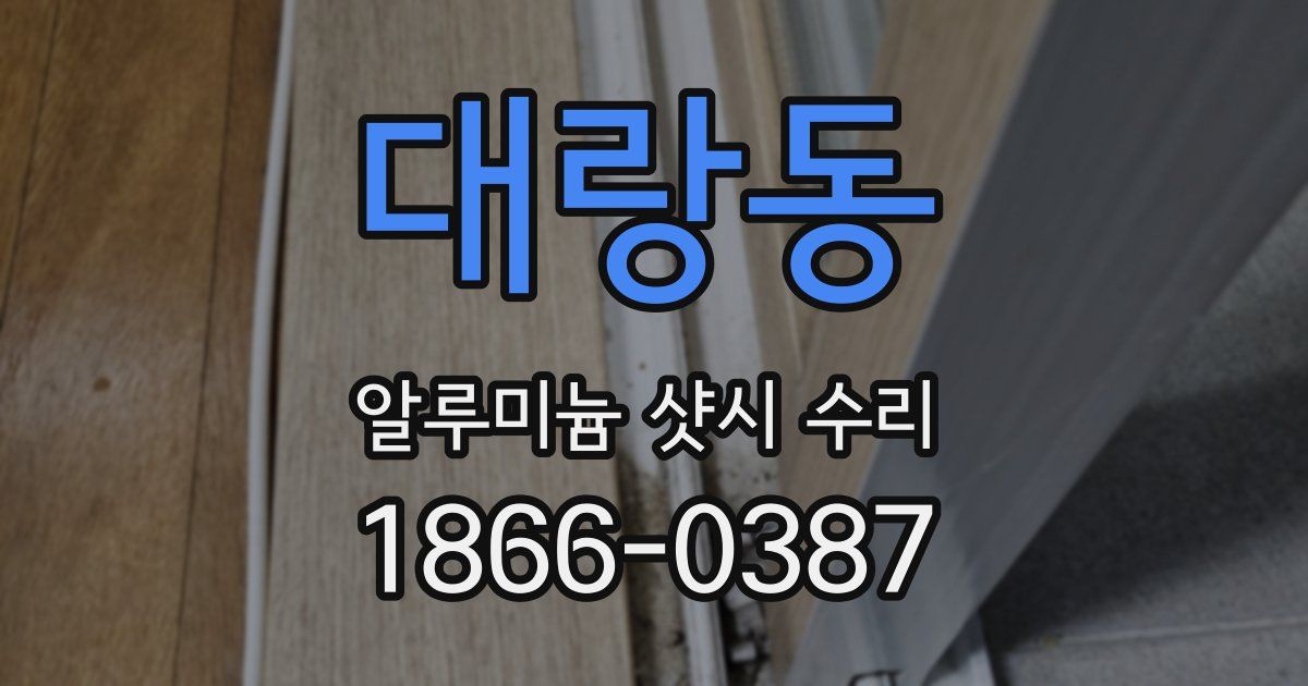 대랑동 알루미늄 샷시 수리