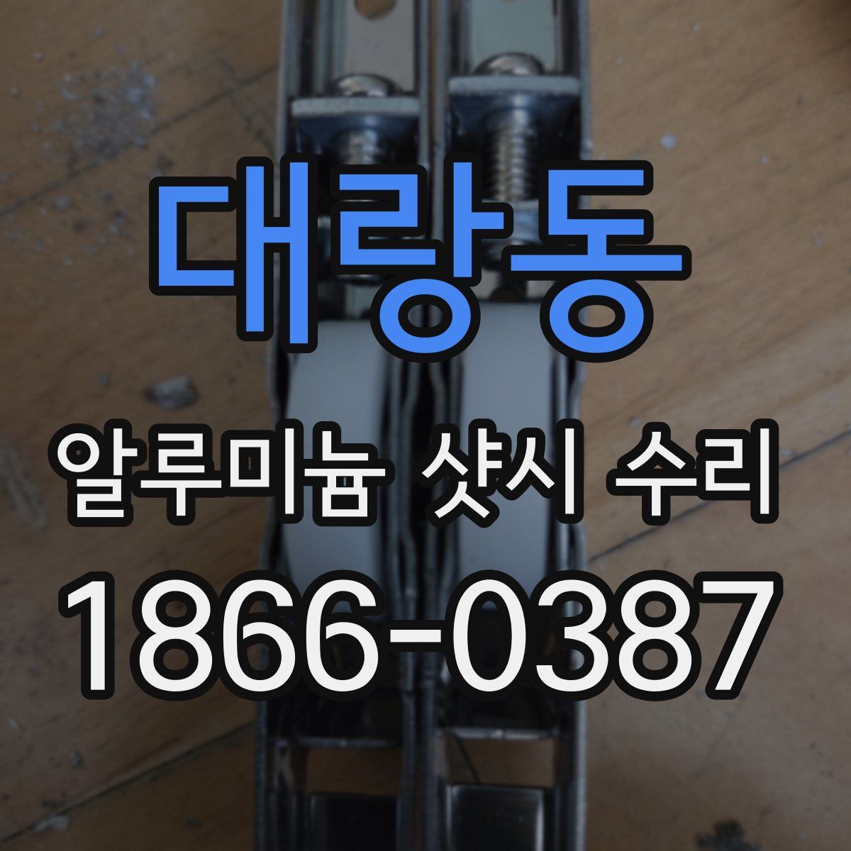대랑동 알루미늄 샷시 수리