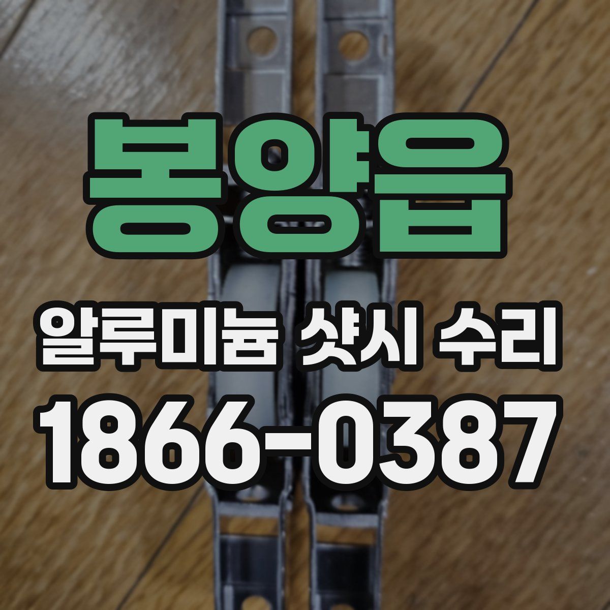 봉양읍 알루미늄 샷시 수리