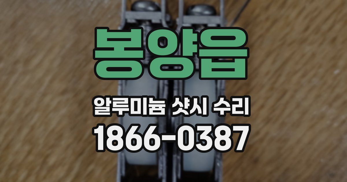 봉양읍 알루미늄 샷시 수리
