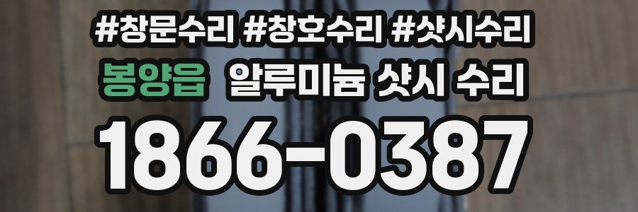 봉양읍 알루미늄 샷시 수리