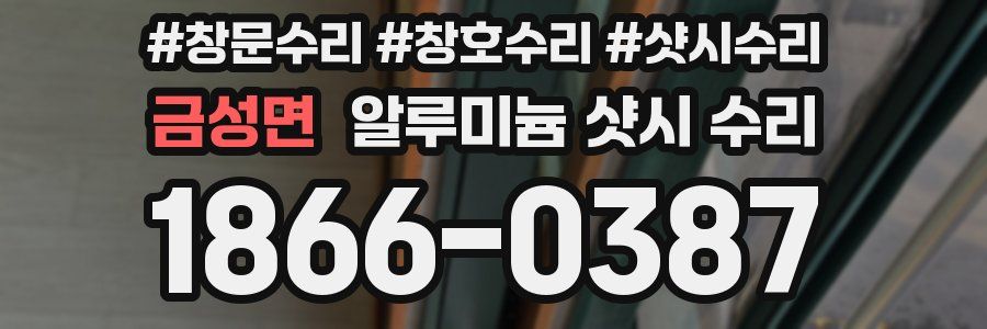 금성면 알루미늄 샷시 수리