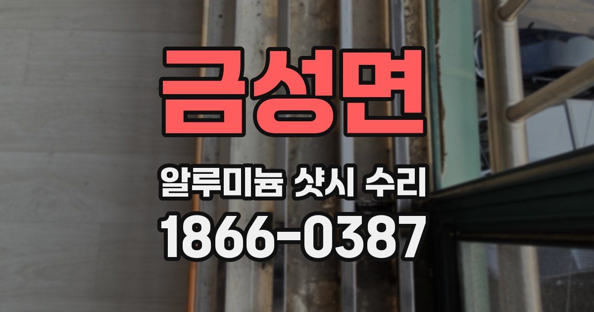 금성면 알루미늄 샷시 수리