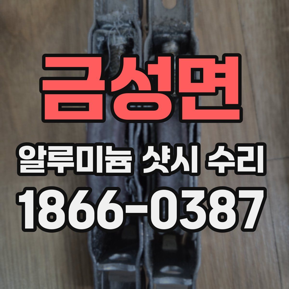 금성면 알루미늄 샷시 수리