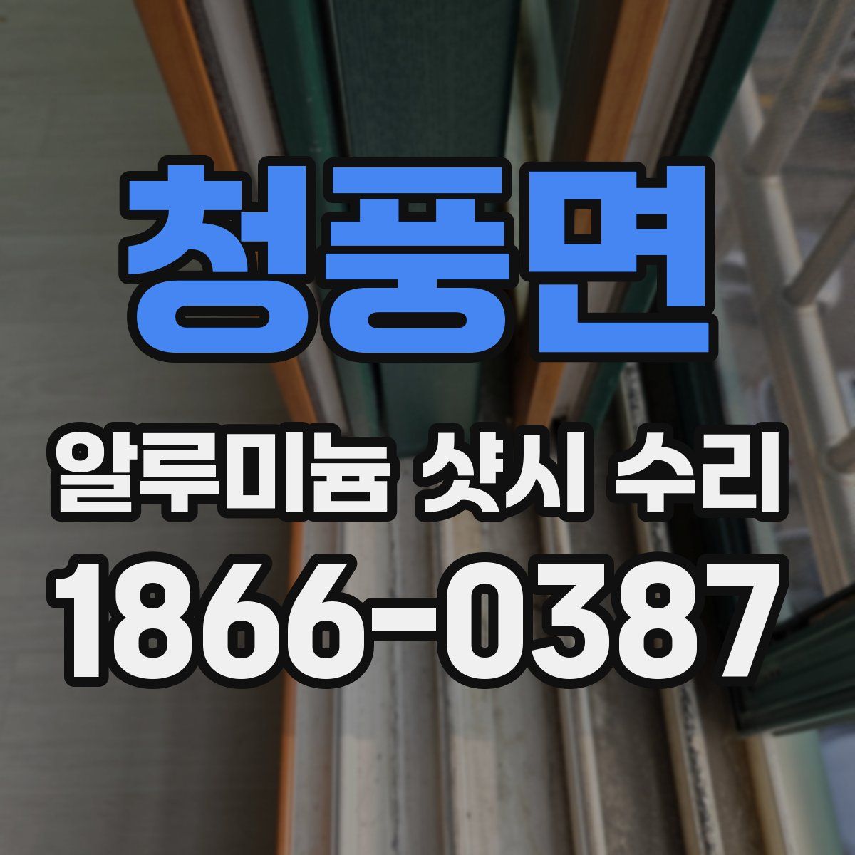 청풍면 알루미늄 샷시 수리