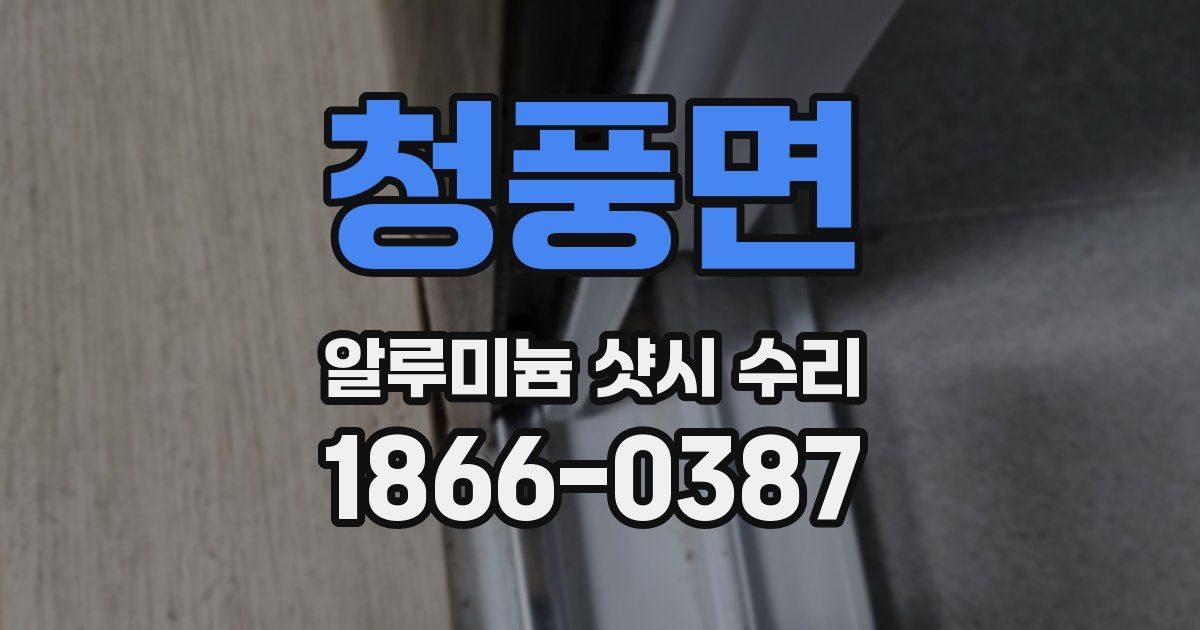 청풍면 알루미늄 샷시 수리