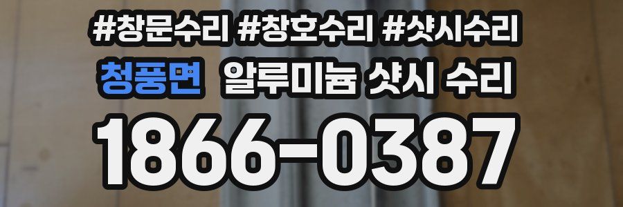 청풍면 알루미늄 샷시 수리