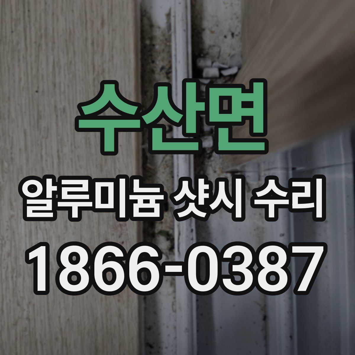 수산면 알루미늄 샷시 수리