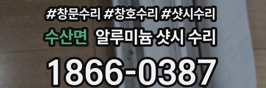 수산면 알루미늄 샷시 수리