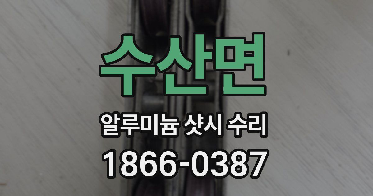수산면 알루미늄 샷시 수리