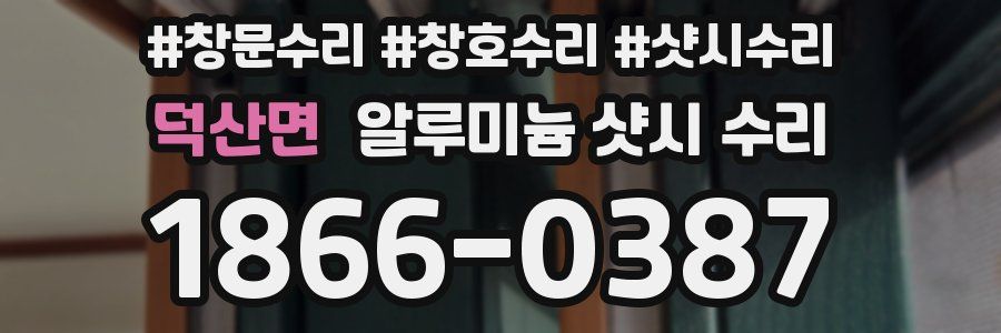 덕산면 알루미늄 샷시 수리