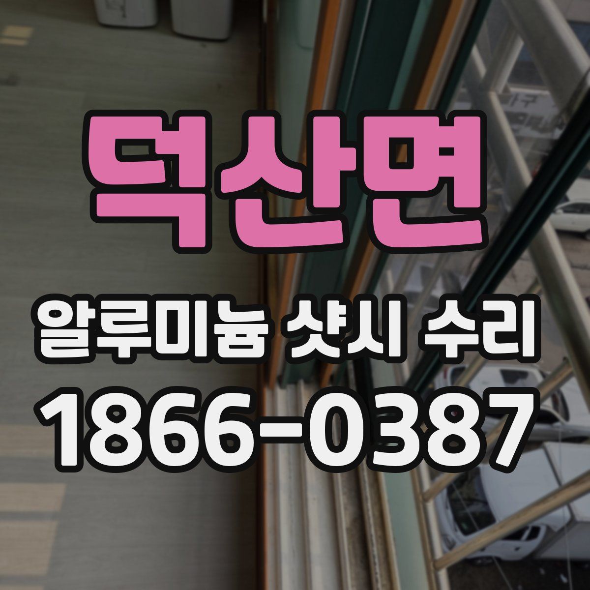 덕산면 알루미늄 샷시 수리