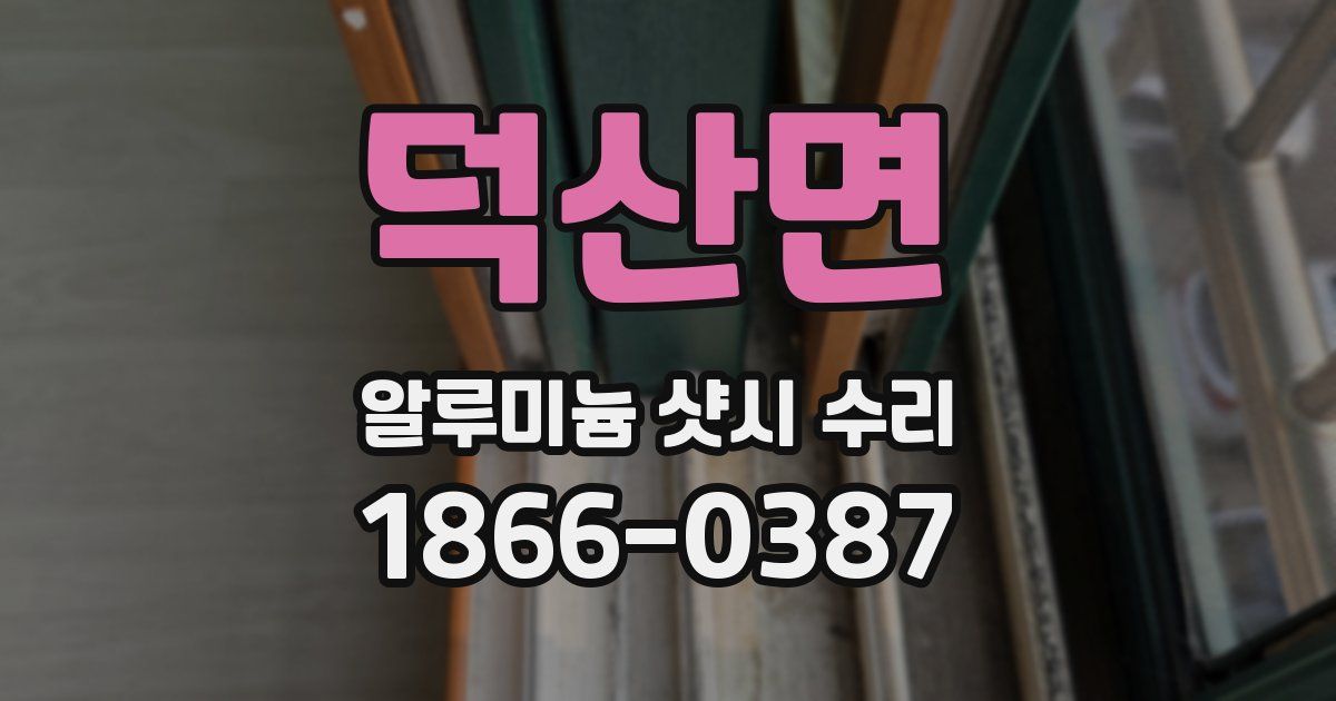 덕산면 알루미늄 샷시 수리