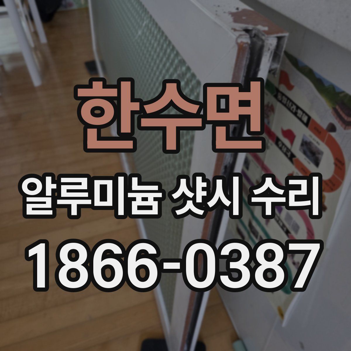 한수면 알루미늄 샷시 수리