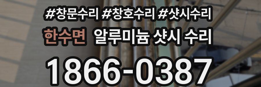 한수면 알루미늄 샷시 수리