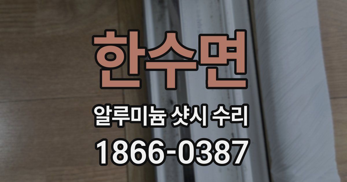 한수면 알루미늄 샷시 수리