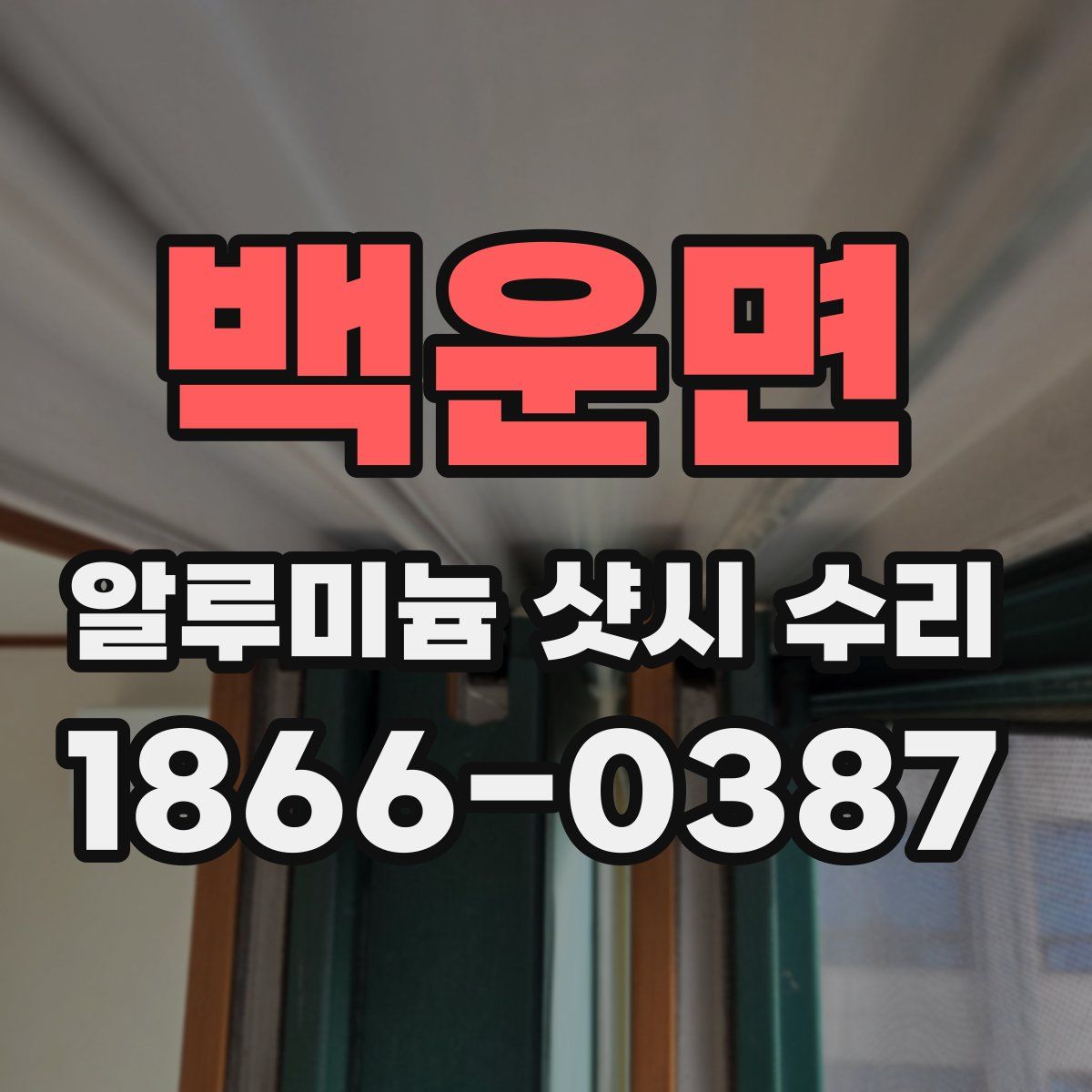 백운면 알루미늄 샷시 수리