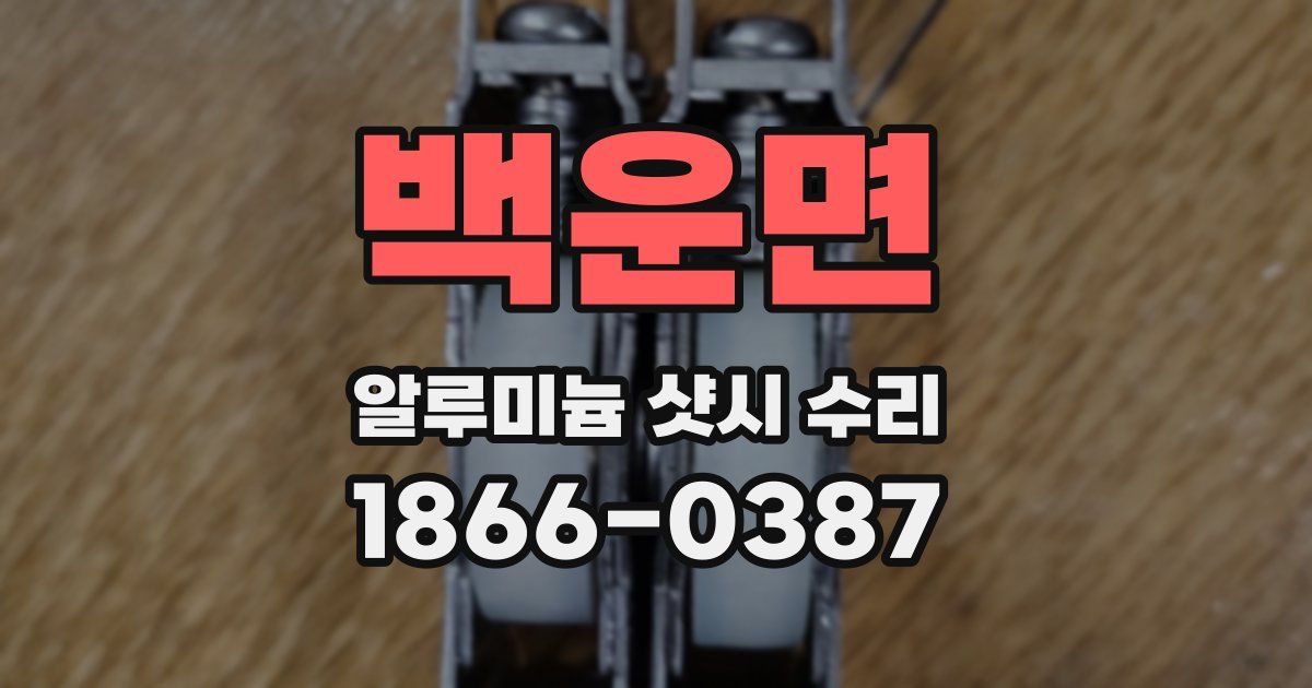 백운면 알루미늄 샷시 수리