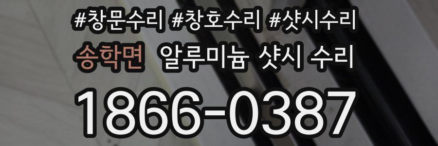 송학면 알루미늄 샷시 수리