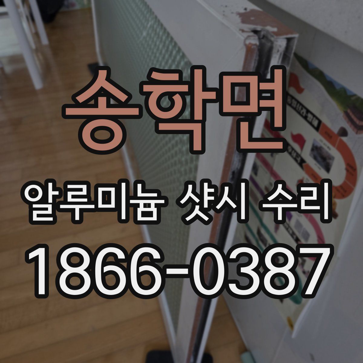송학면 알루미늄 샷시 수리