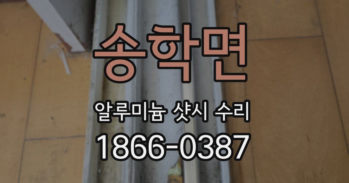 송학면 알루미늄 샷시 수리