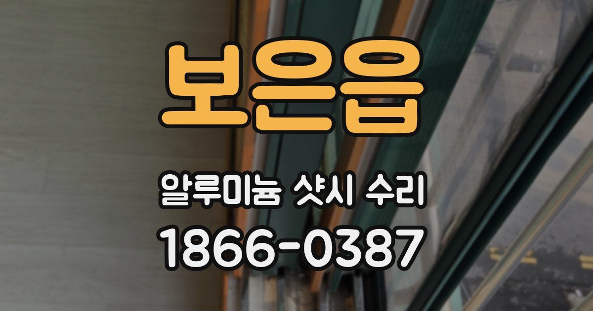 보은읍 알루미늄 샷시 수리