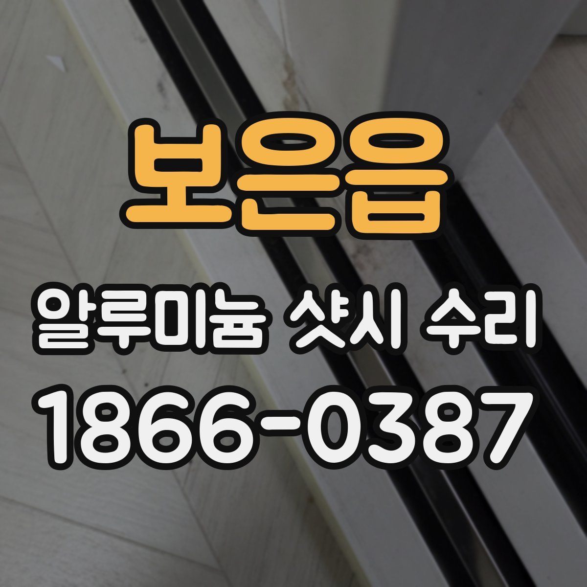 보은읍 알루미늄 샷시 수리