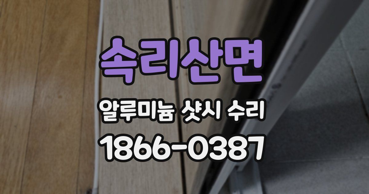 속리산면 알루미늄 샷시 수리