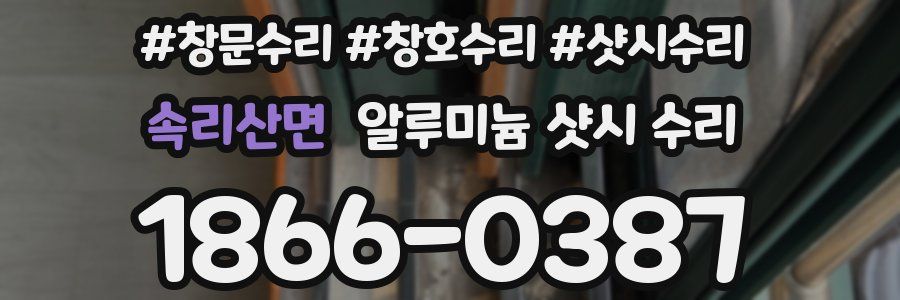 속리산면 알루미늄 샷시 수리