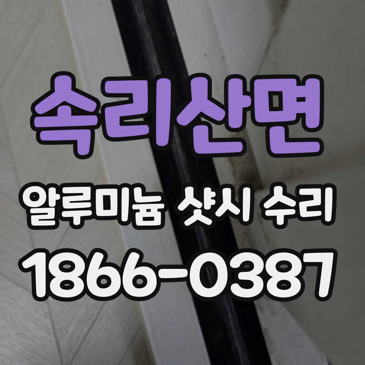 속리산면 알루미늄 샷시 수리