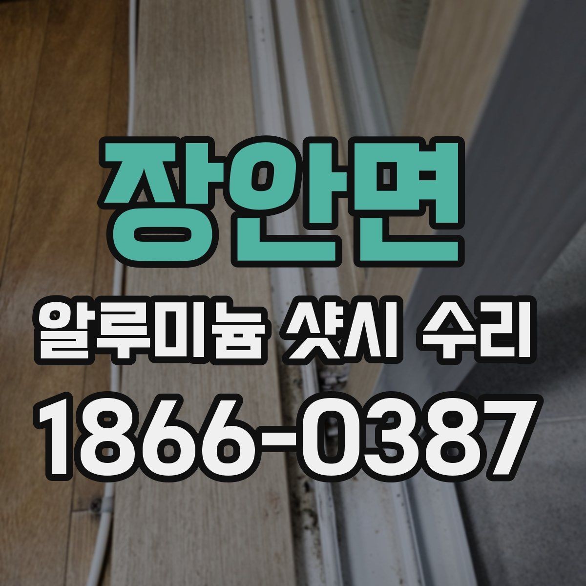 장안면 알루미늄 샷시 수리 비용을 줄이기 위한 준비